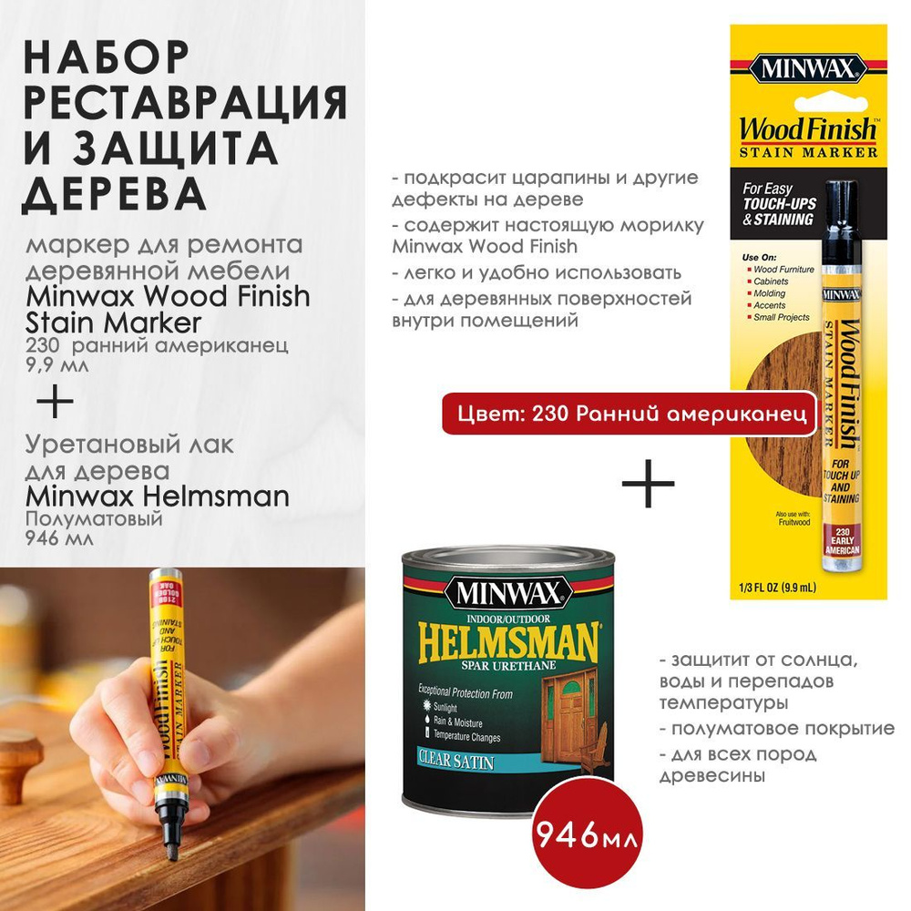 Набор для ремонта - Маркер для ремонта деревянной мебели Minwax Wood Finish, цвет 230 Ранний американец #1