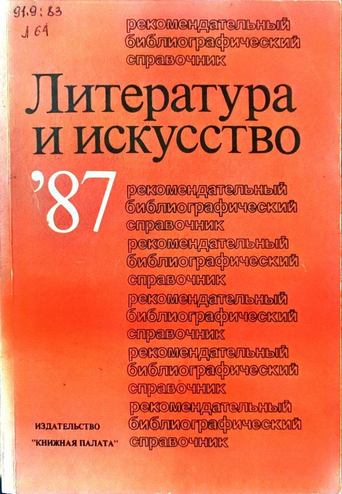 Литература и искусство. 1987 г. | Бавин Сергей Павлович #1