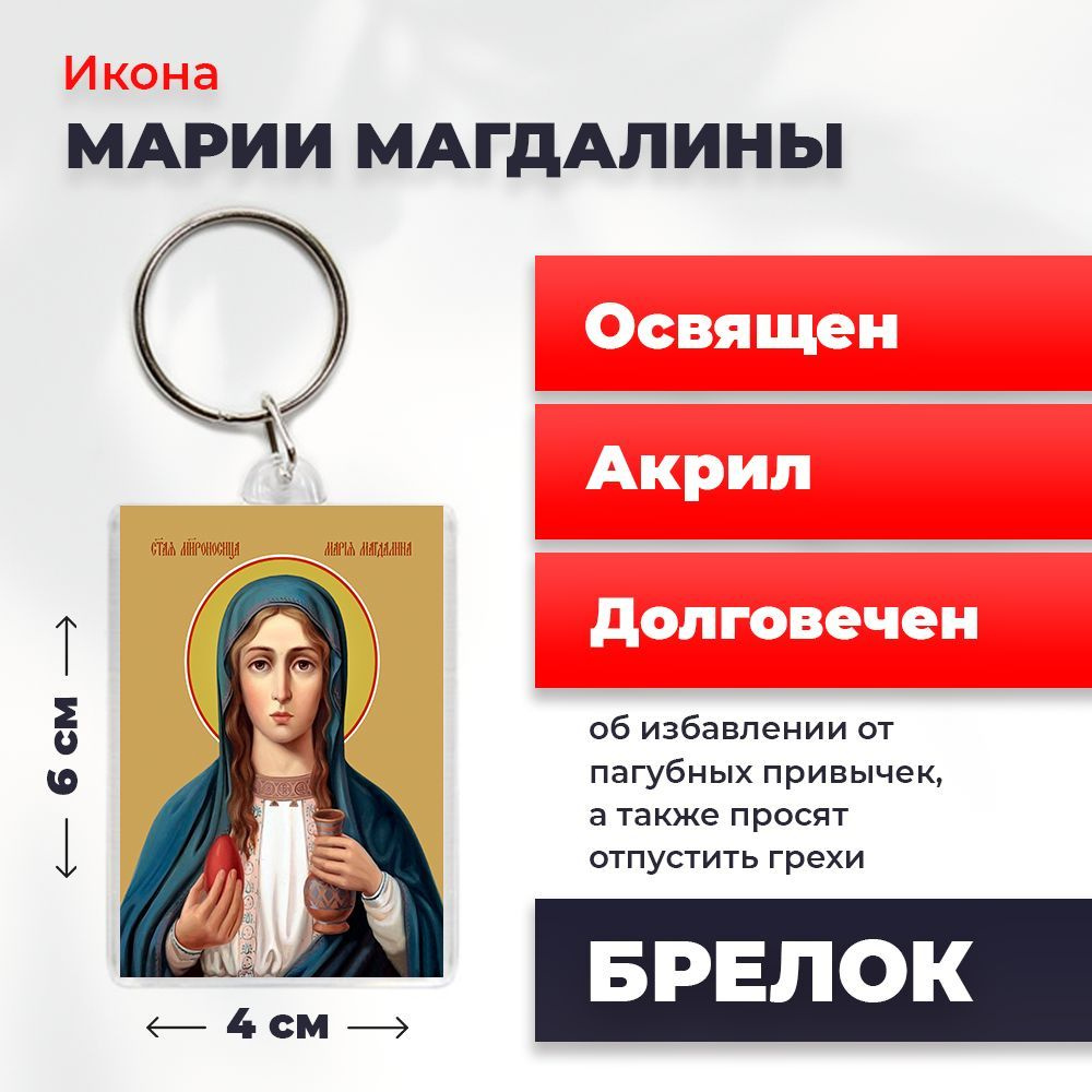 Икона-оберег на брелке "Мария Магдалина", освящена, 4*6 см  #1