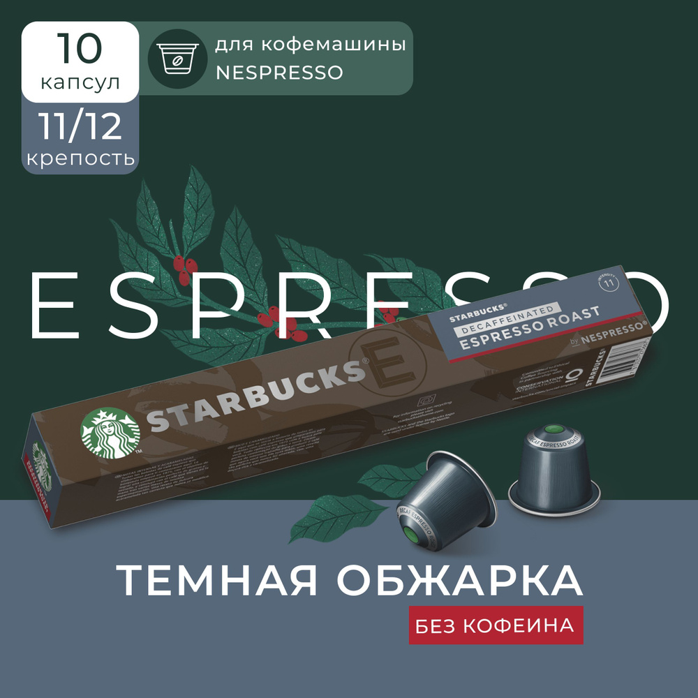 Кофе в капсулах Starbucks Nespresso Capsules Espresso Decaf, без кофеина, эспрессо, 10 штук  #1