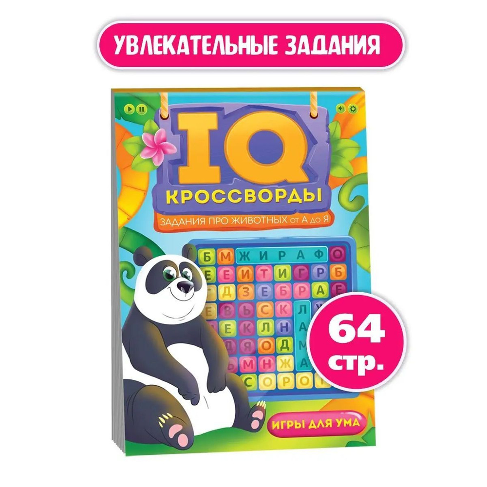 IQ-кроссворды ребусы, головоломки, игры, 64 стр. | Короткова Елена Владимировна  #1