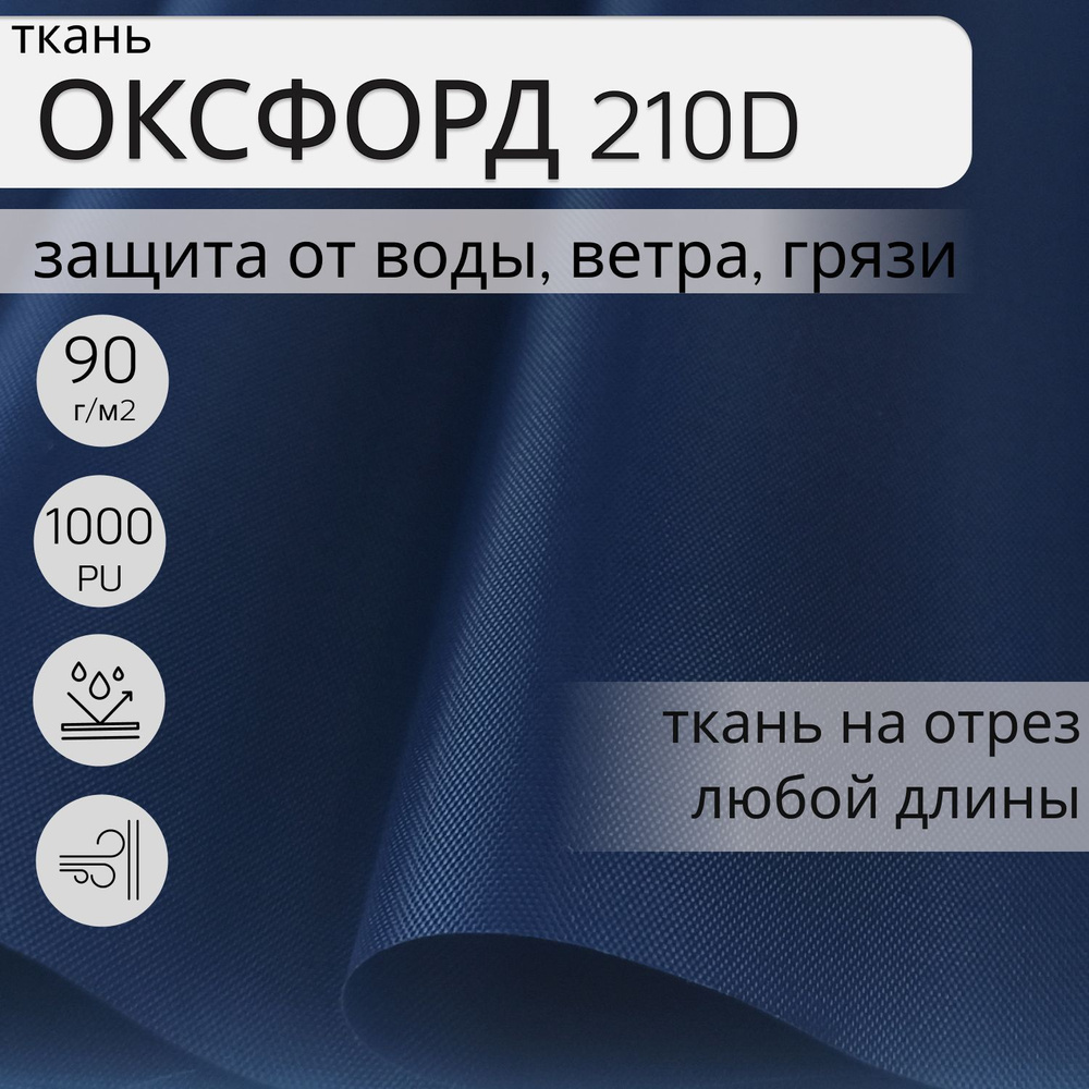 Уличная ткань Оксфорд (oxford) 210d PU 1000, 2 м, ткань водонепроницаемая ветрозащитная, цвет темно синий, #1