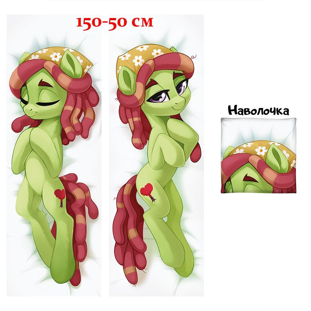 Наволочка для дакимакуры Три Хаггер My Little Pony 150х50 см (150 на 50)  #1