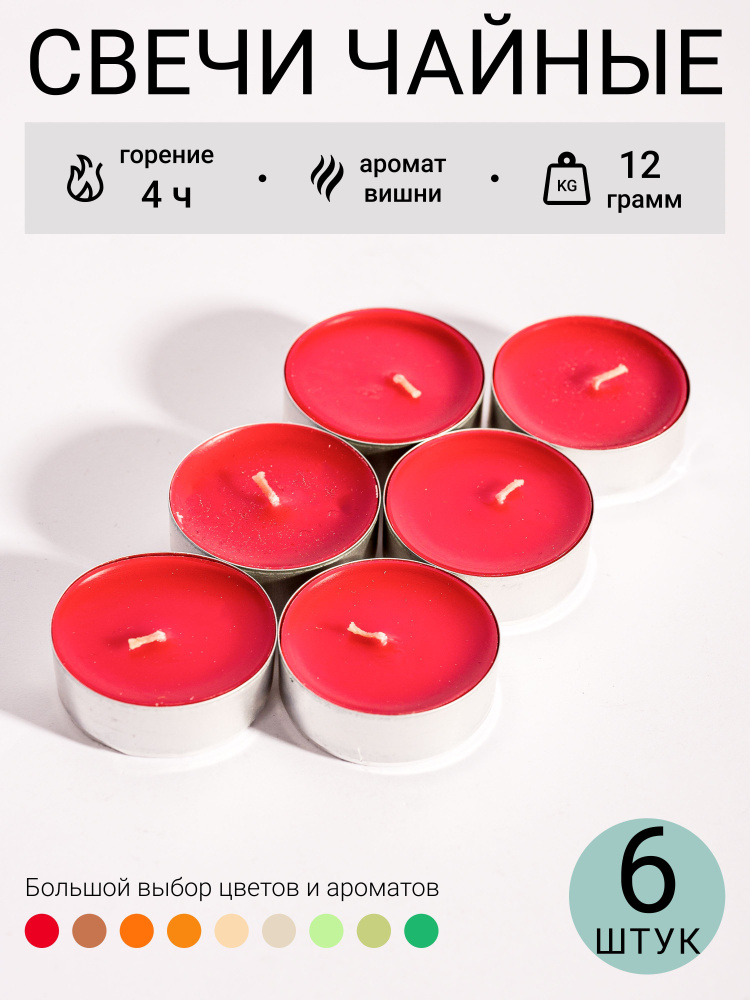Horizon Candles Набор ароматических свечей "Вишня", 1.4 см, 6 шт #1