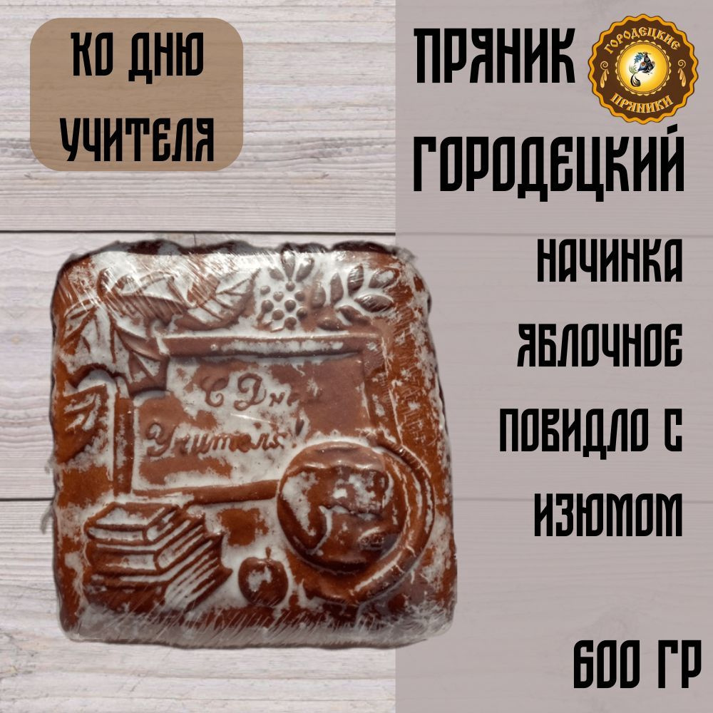 Пряник с фрутовой начинкой 600 гр., ко Дню Учителя #1