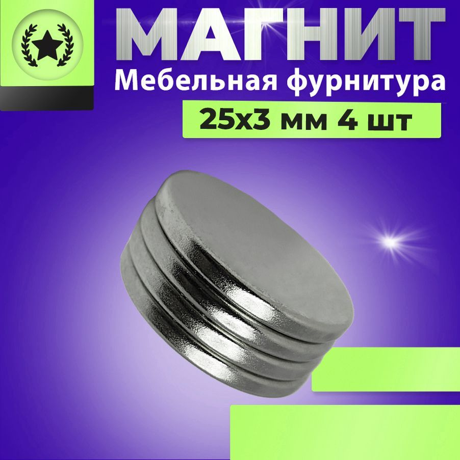 Магнит диск 25х3 мм. комплект 4 шт., мебельная фурнитура, магнитное крепление для сувенирной продукции, #1