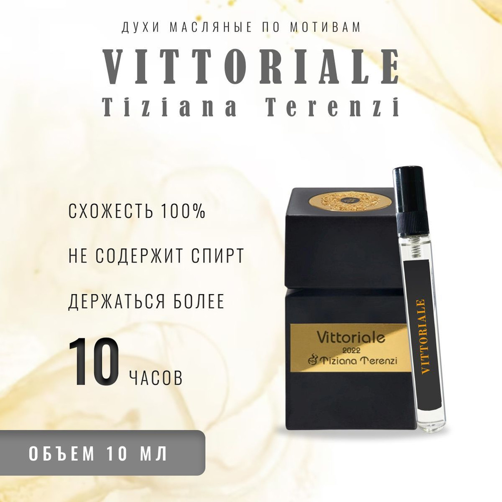 AI PRF Vittoriale Tiziana Terenzi/парфюм маслянный/унисекс аромат #1