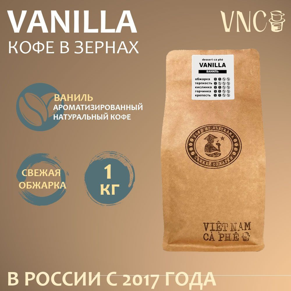 Кофе в зернах VNC "Vanilla", 1 кг, ароматизированный, свежая обжарка, (Ваниль Бурбон)  #1