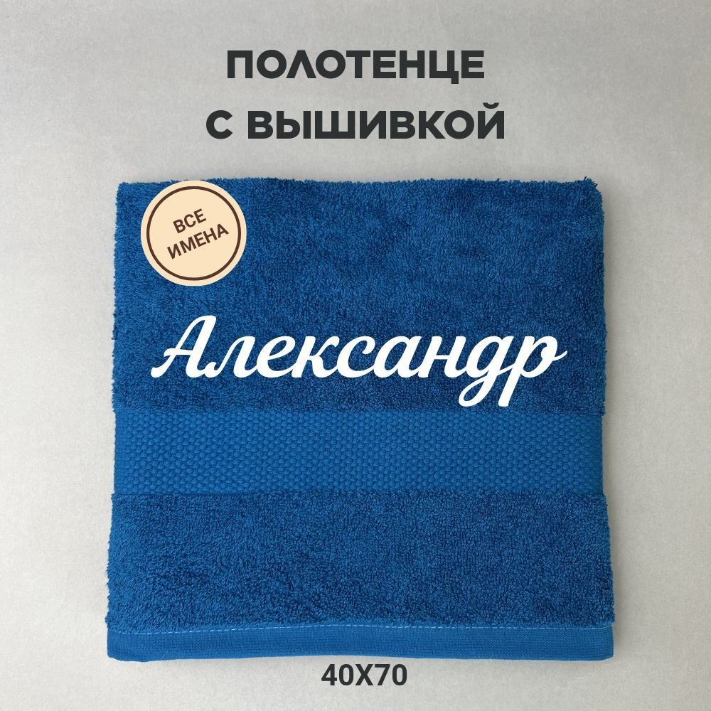 Полотенце махровое подарочное с именем Александр 40*70 см, синий  #1
