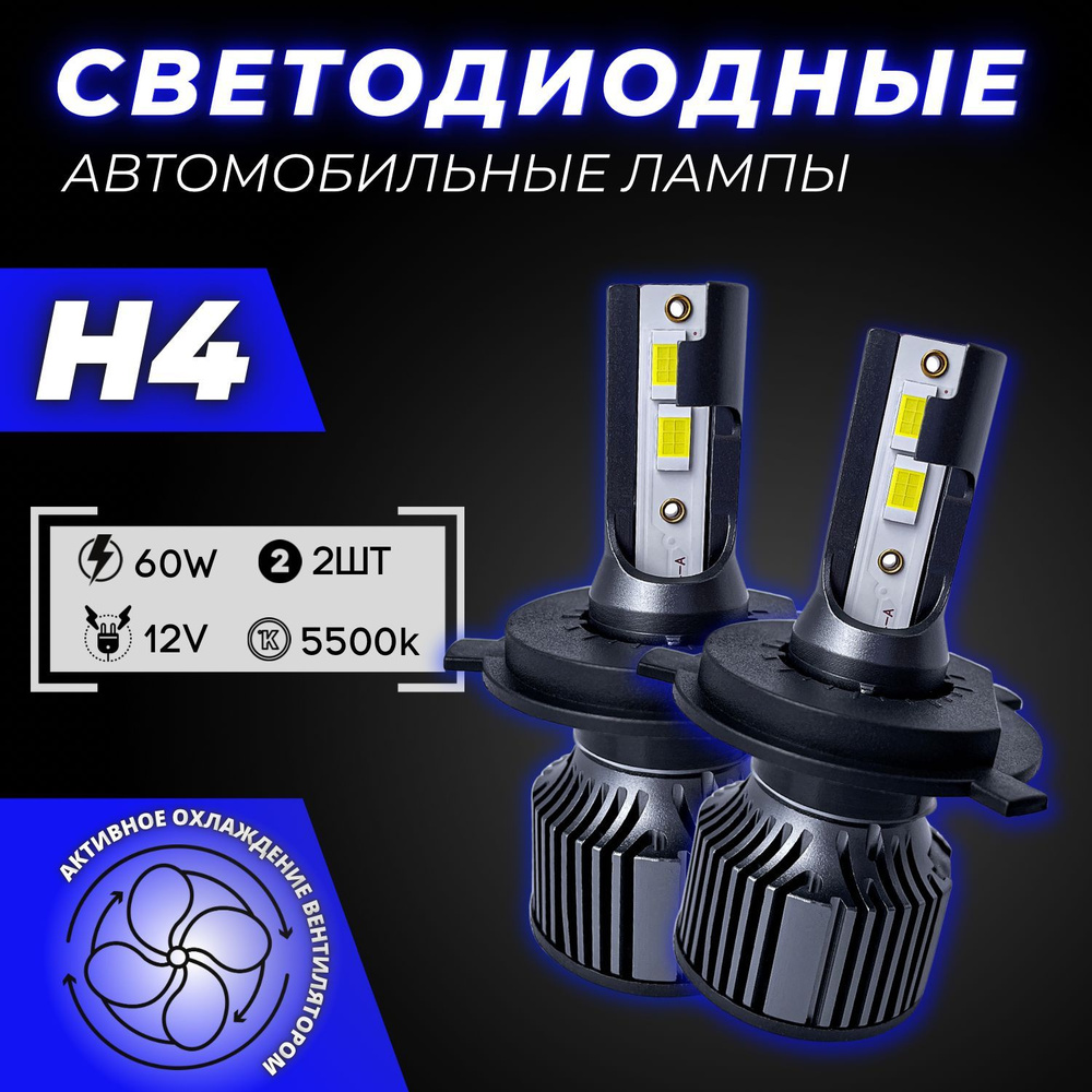 Светодиодные лампы H4, диодные лампы H4 led, 5500к