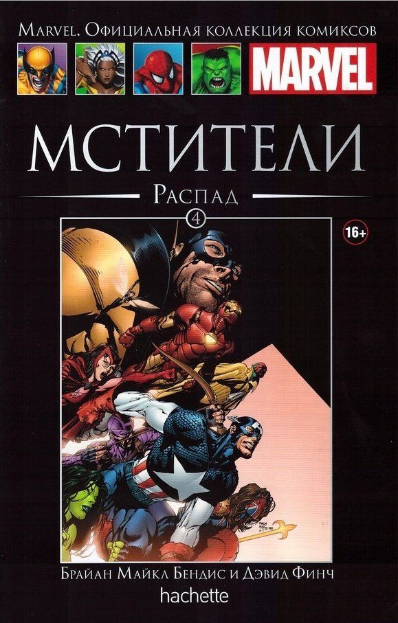 Marvel. Официальная коллекция комиксов. МСТИТЕЛИ. РАСПАД. Выпуск №4, 2014. | Hachette, Marvel Comics #1