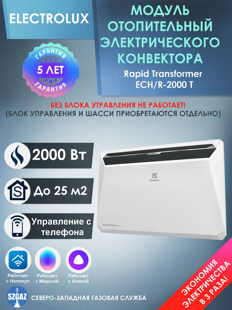 Модуль отопительный электрического конвектора Electrolux серии Rapid Transformer ECH/R-2000 T  #1