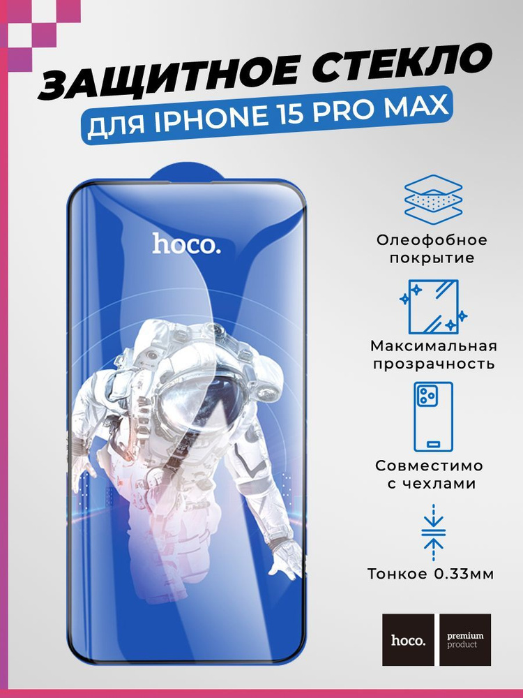 Защитное стекло HOCO высокопрочное для iPhone 15 Pro Max/ Айфон 15 Про Макс (полное покрытие, черная #1