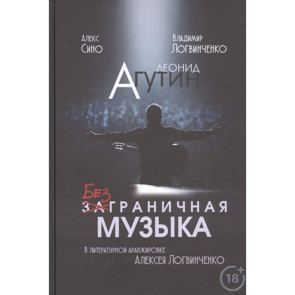 Книга Издательские решения Леонид Агутин. Безграничная музыка. 2019 год, А. Логвинченко, В. Логвинченко, #1