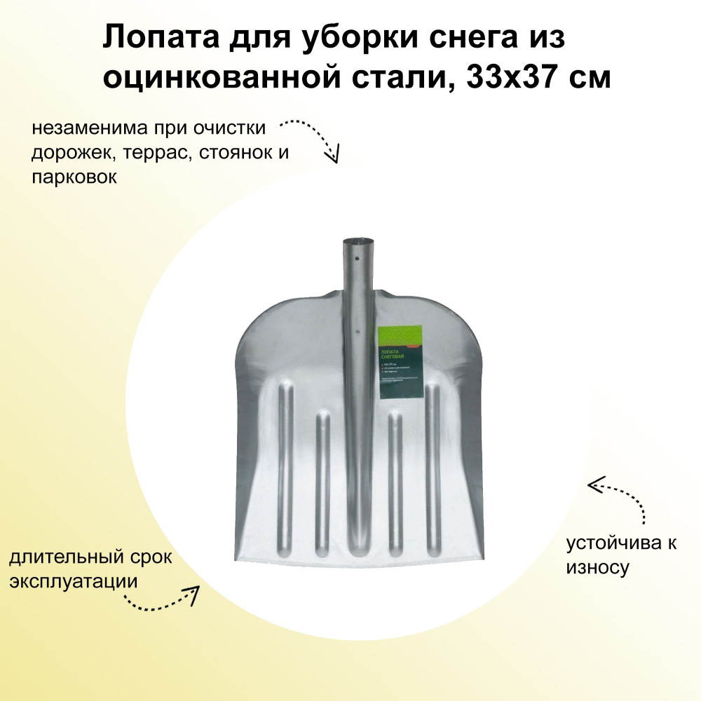 Лопата для уборки снега из оцинкованной стали, 33х37 см без черенка, с защитой от коррозии  #1