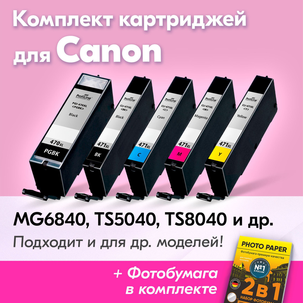 Картриджи для Canon PGI-470XL, CLI-471XL, Canon PIXMA MG6840, TS5040, TS8040, MG5740, MG7740 (Комплект #1