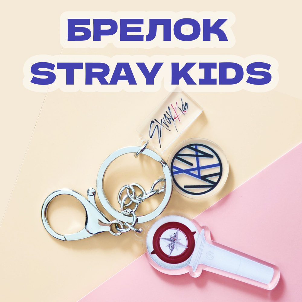 Брелок K-pop STRAY KIDS #1