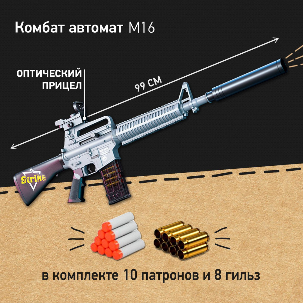 Автомат M16 Strike Удар, детская снайперская винтовка с мягкими патронами и  гильзами, игрушка для мальчиков - купить с доставкой по выгодным ценам в  интернет-магазине OZON (823032148)