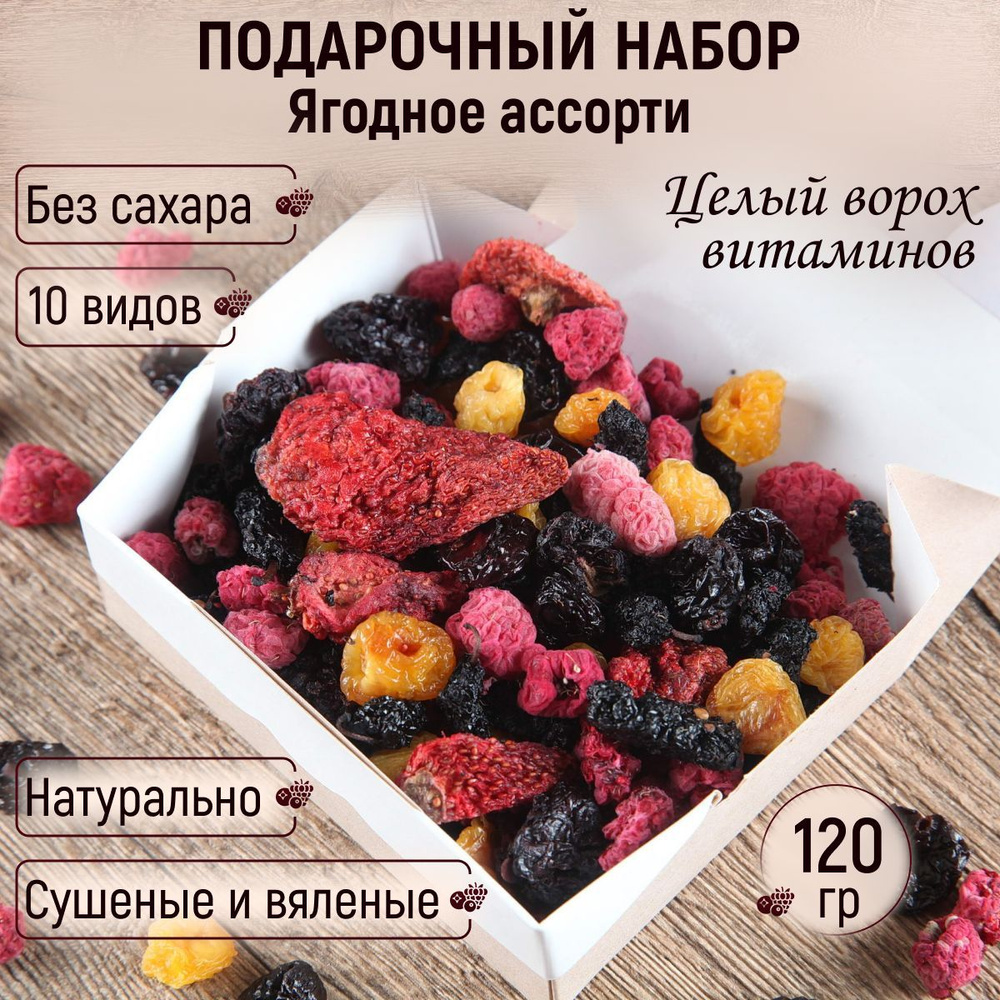 Подарочный набор Ягодное ассорти 120 гр #1