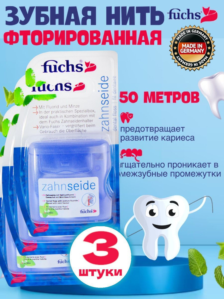 Зубная нить Fuchs Floss-Refill со фтором и со вкусом мяты 50 м 3 штуки  #1