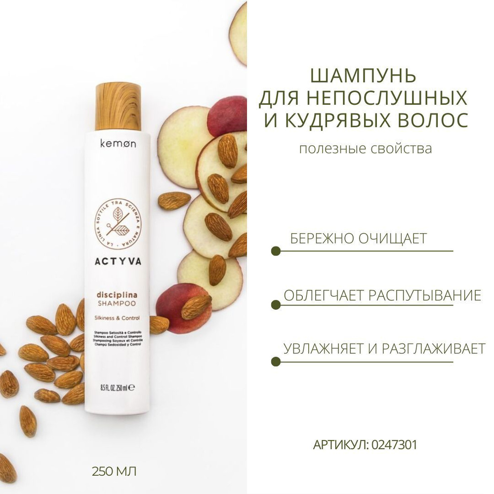 Kemon Шампунь для непослушных и кудрявых волос Actyva Disciplina Shampoo Velian, 250 мл  #1