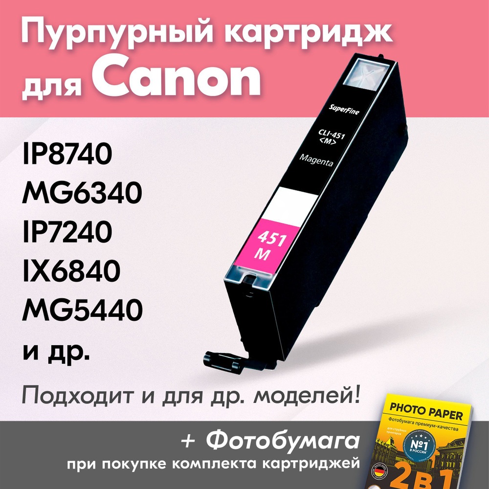 Картридж для Canon CLI-451M XL, Canon PIXMA iP8740, MG6340, iP7240, iX6840, MG5440 с чернилами (с краской) #1