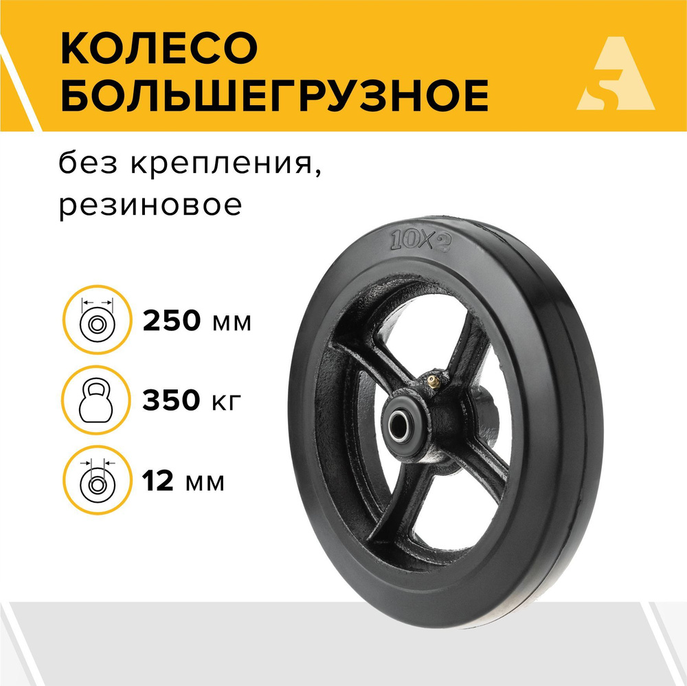 Колесо для тележки большегрузное чугунное D 85, без крепления, 250 мм, 350 кг, резина  #1