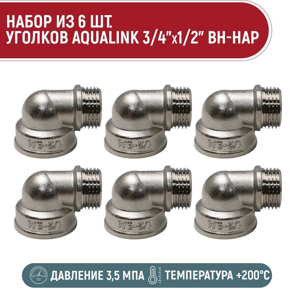 Набор 6 шт. уголков AQUALINK 3/4"x1/2" вн-нар #1