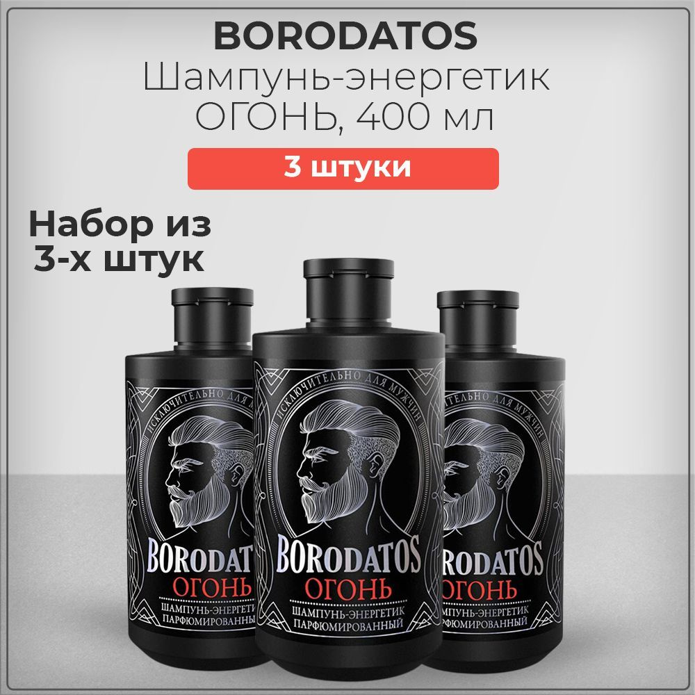 Borodatos (Бородатос) Шампунь-энергетик ОГОНЬ, набор из 3 штук 3*400 мл  #1