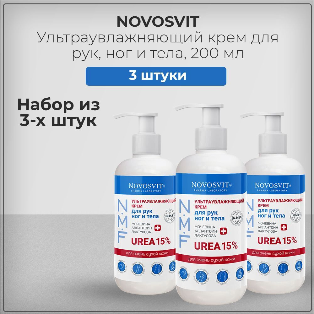 Novosvit Новосвит Ультраувлажняющий крем для рук, ног и тела, набор из 3 штук 3*200 мл  #1