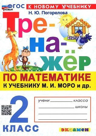 Погорелова Тренажер по математике 2 класс. К НОВОМУ учебнику Моро ЭКЗАМЕН | Погорелова Надежда Юрьевна #1