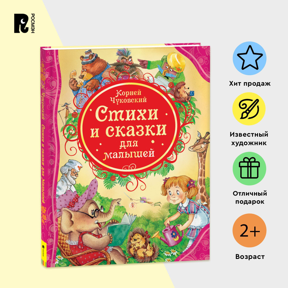 Чуковский К. Стихи и сказки для малышей. Айболит Муха-Цокотуха Тараканище Читаем детям от 3-х лет. Книга #1