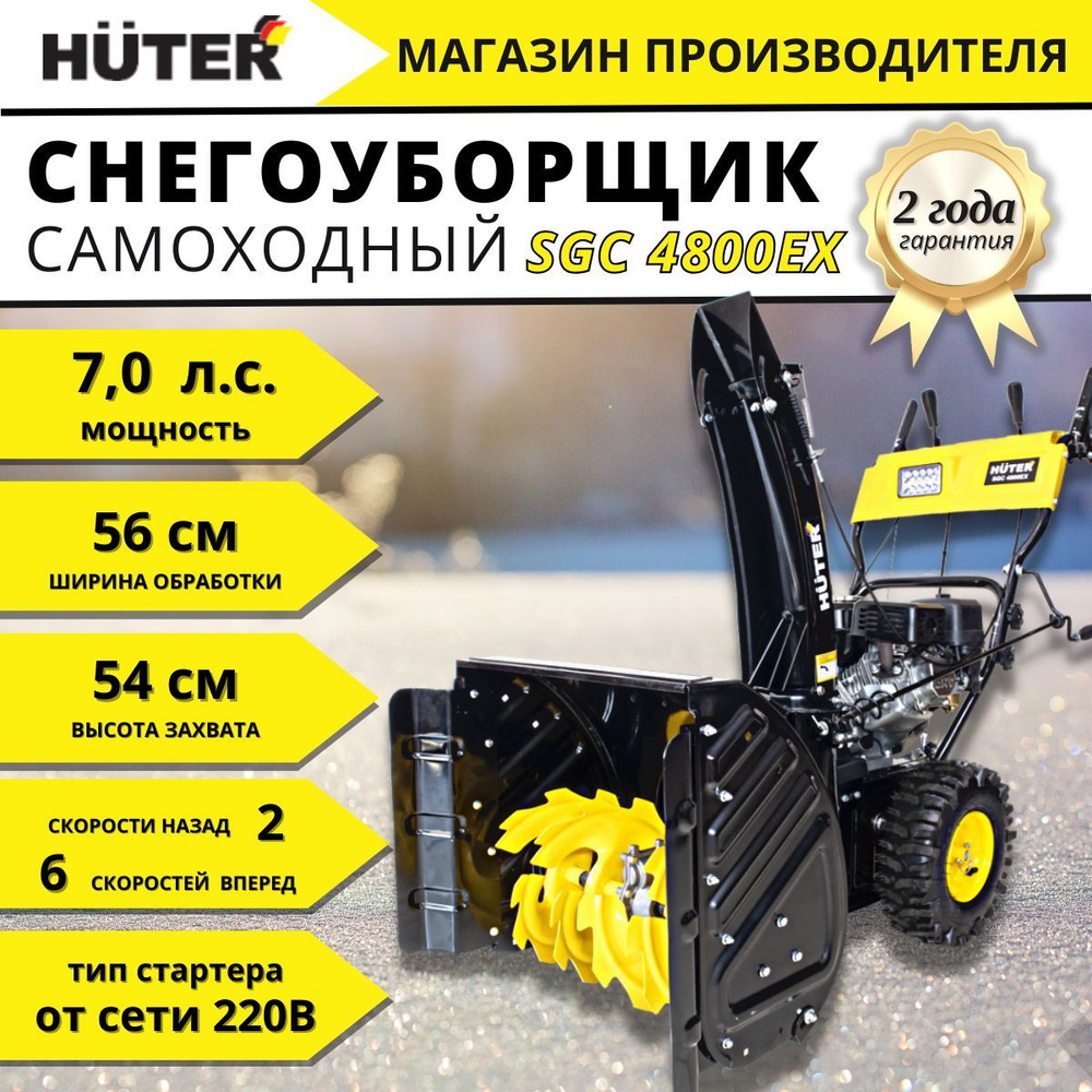 Снегоуборщик бензиновый Huter SGC 4800EX #1