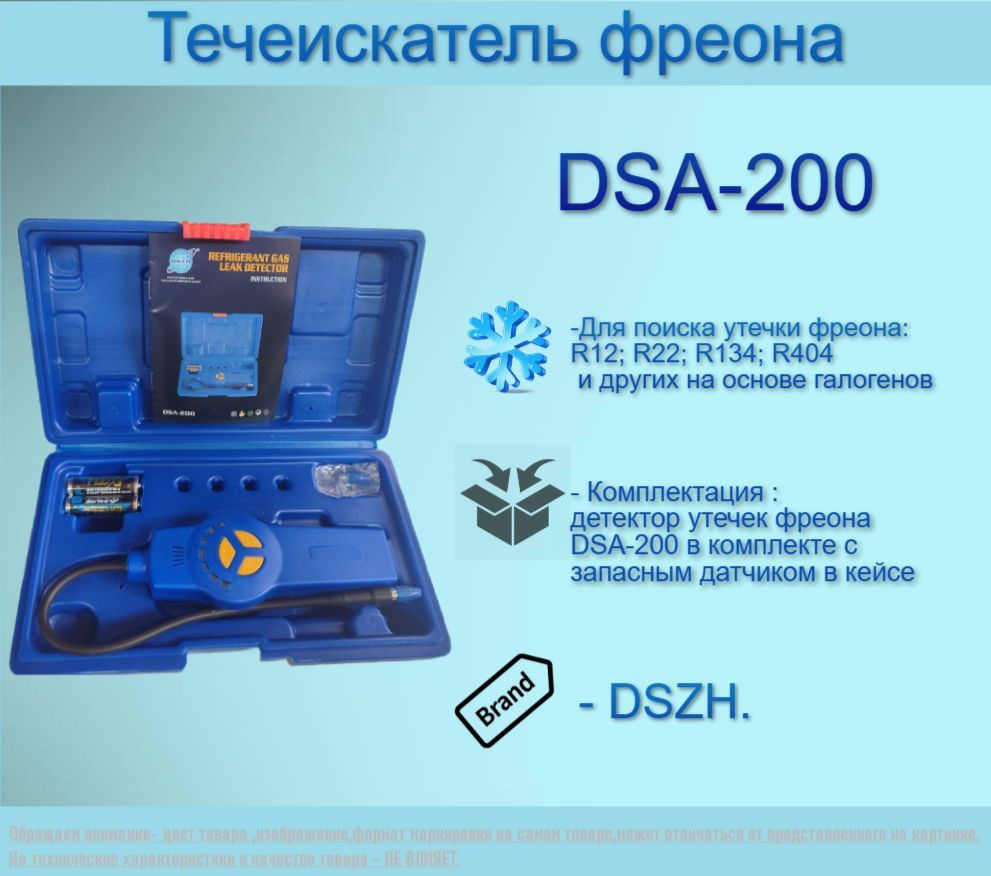 Течеискатель фреона DSA-200 #1