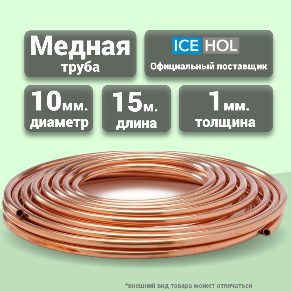 Трубка медная 10 х 1.0 мм в бухте, 15 метров #1