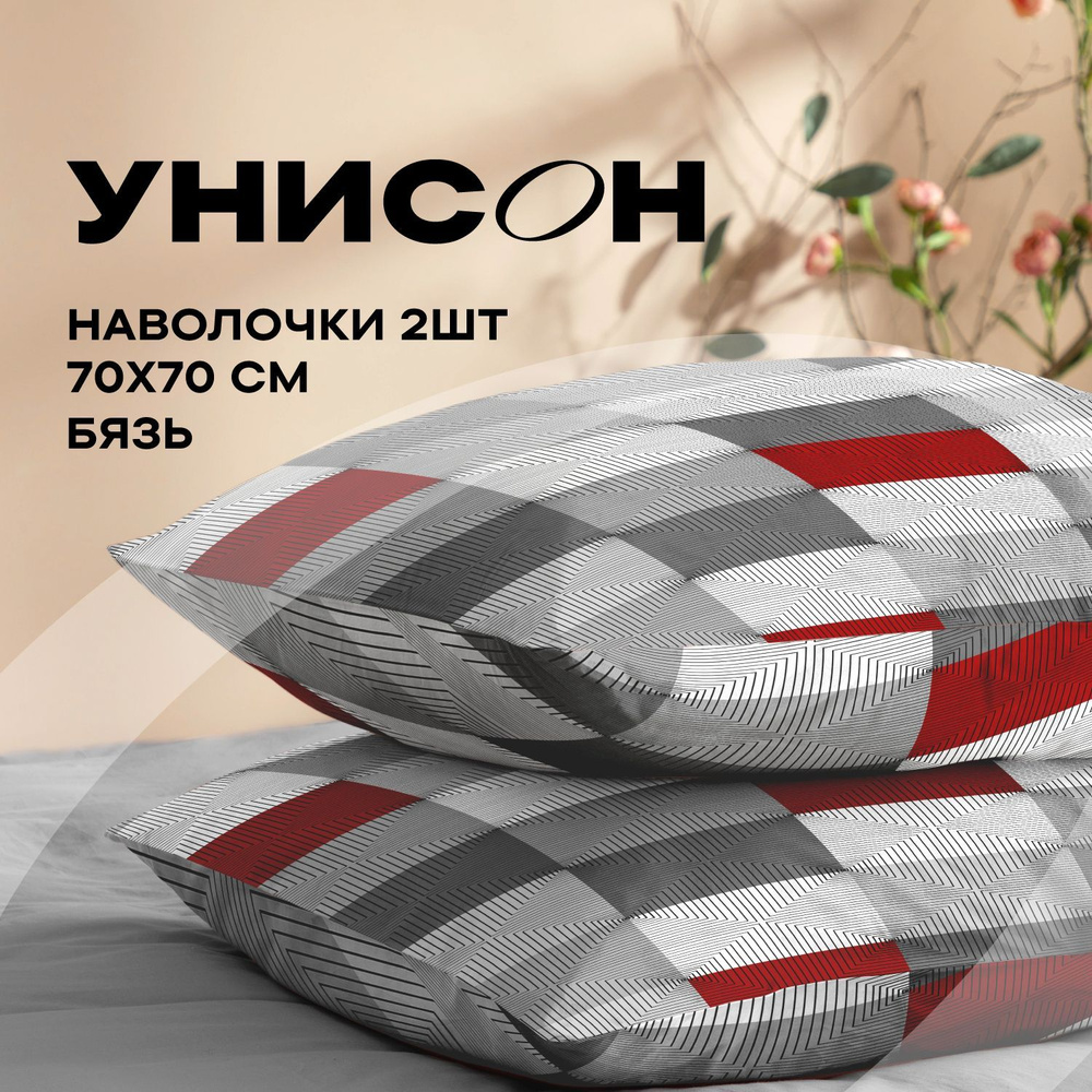 Унисон, Наволочки, Бязь, 70х70 / Комплект наволочек Point 27001-1, 2 шт.  #1