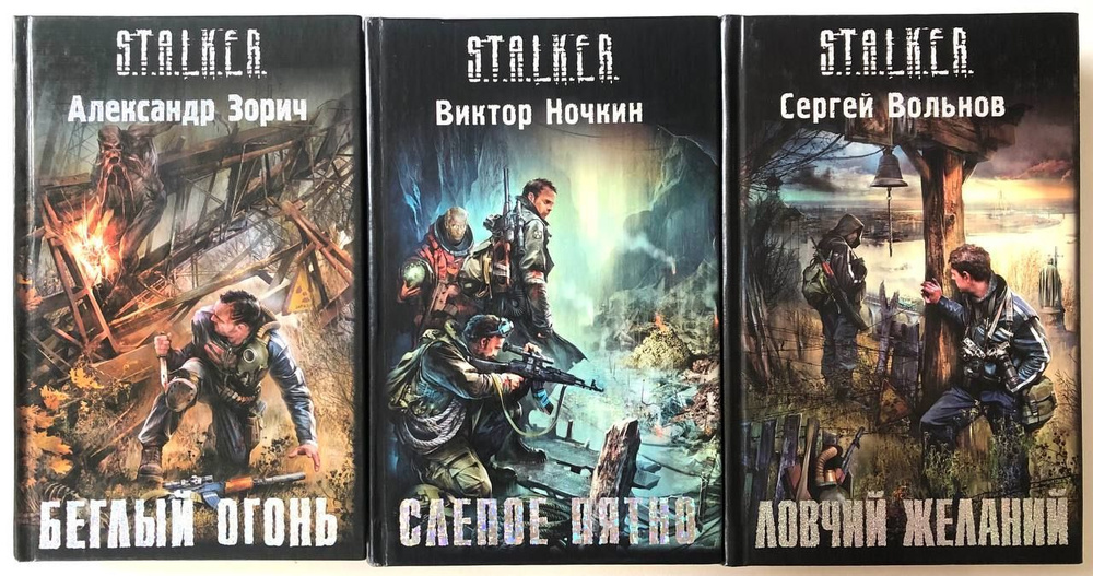 STALKER. Комплект из 3-х книг. Белый огонь/ Слепое пятно/ Ловчий ...