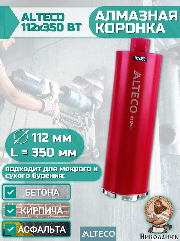 Алмазная коронка ALTECO 112х350 ВТ 13649 #1