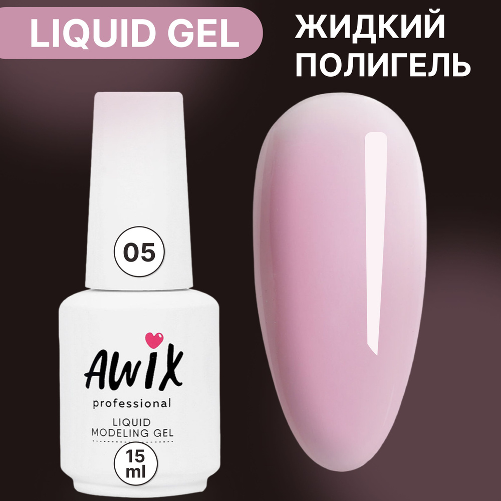 Awix, Укрепляющий жидкий гель Liquid gel 05, 15 мл для моделирования и наращивания ногтей лиловый, телесный #1