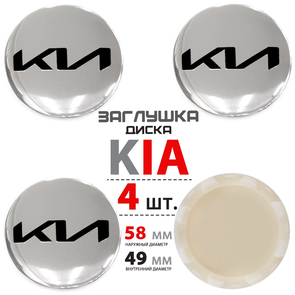 Колпачки, заглушки на литой диск колеса для KIA Киа Rio Рио Sportage Спортейдж Optima Оптима Soul Соул #1