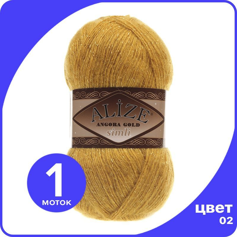 Пряжа с люрексом Alize Angora Gold Simli (Ализе Ангора Голд Симли) - 02 (шафран), 100 г / 500 м (75% #1