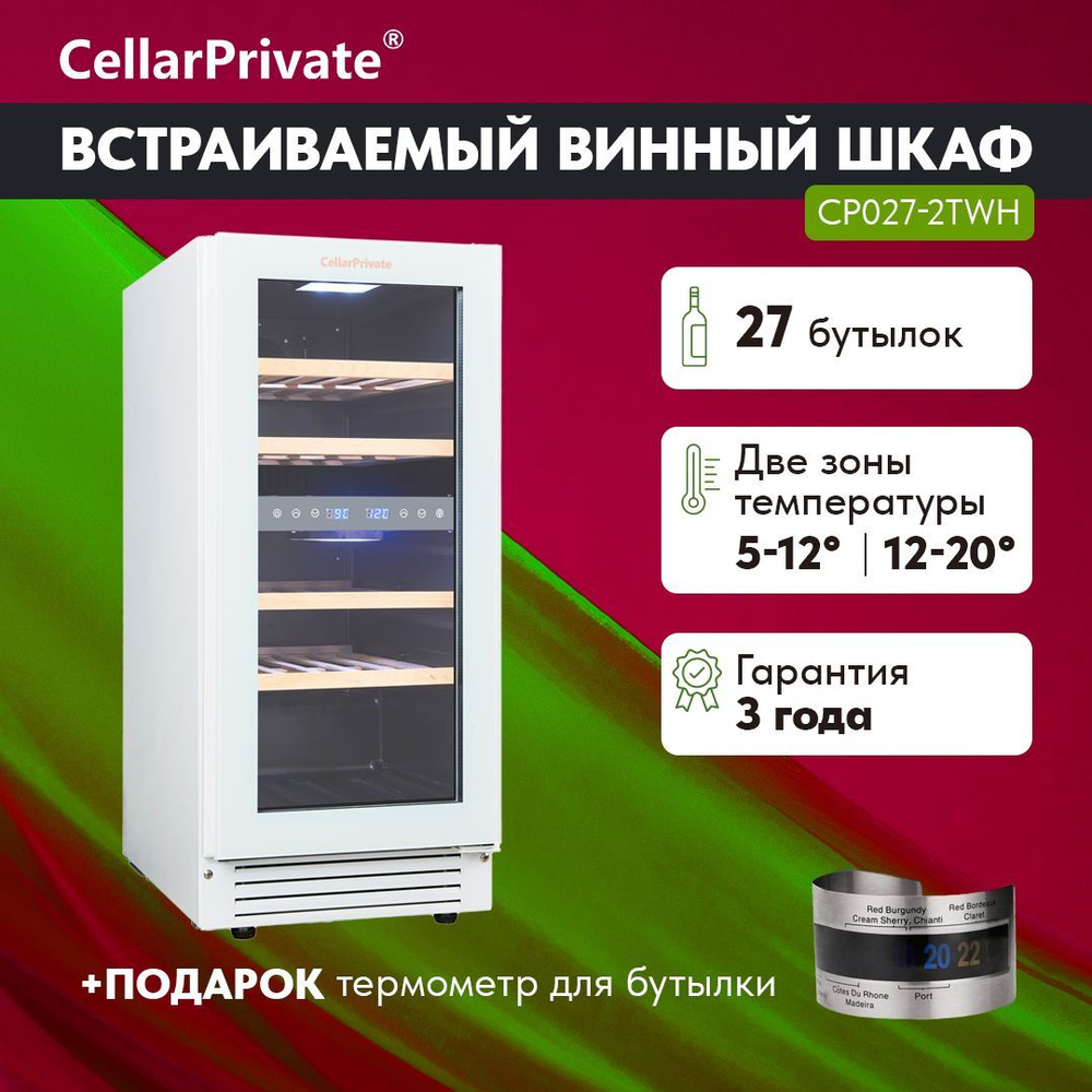 Винный шкаф Cellar Private CP027-2TWH, встраиваемый, двухтемпературный, скрытая ручка, 27бут, белый. #1