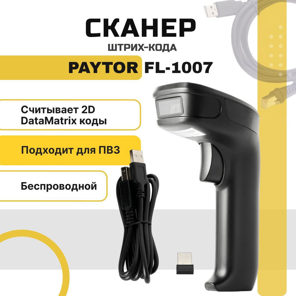 Беспроводной сканер штрихкодов и qr-кодов PayTor FL-1007 BT, USB 1D 2D, Data Matrix, для маркировки ЕГАИС #1