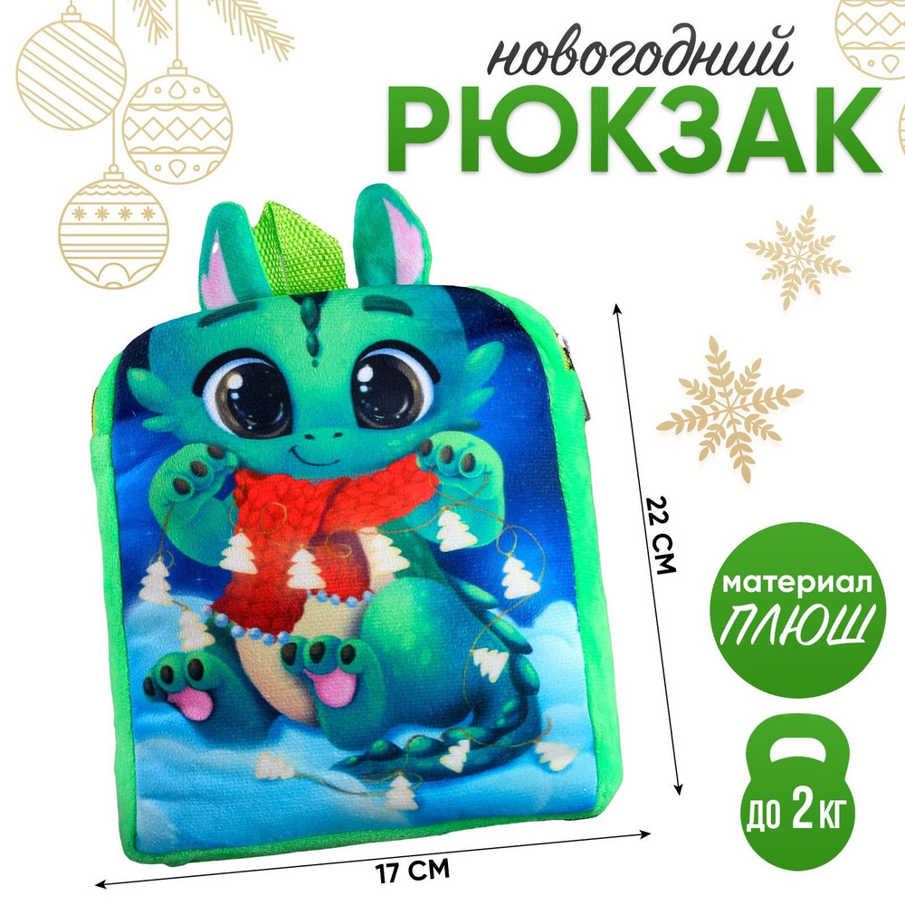 Рюкзак детский Milo Toys "Новогодний дракончик", размер 22х17 см  #1