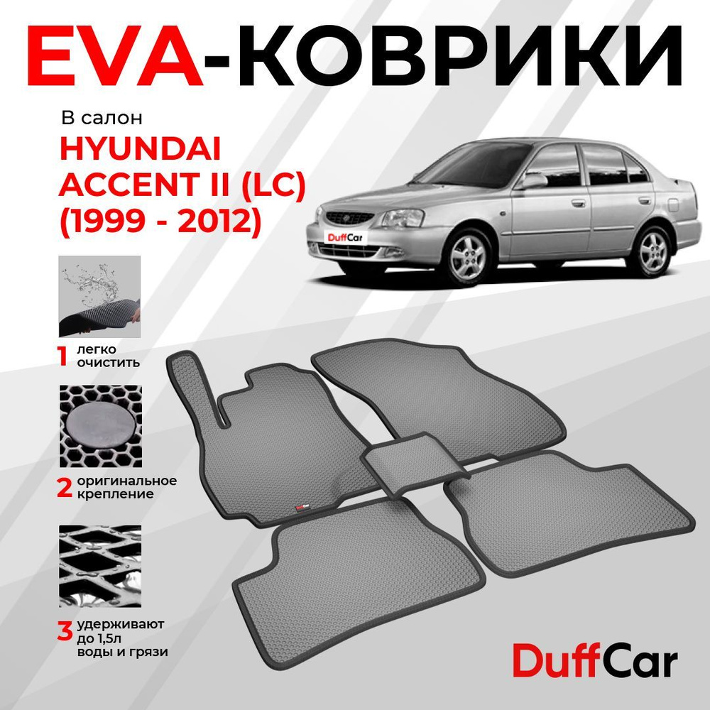 EVA коврики в салон Hyundai Accent II (LC) (1999 - 2012) / Хендай Акцент 2 (ЛЦ) / серая сота с черным #1