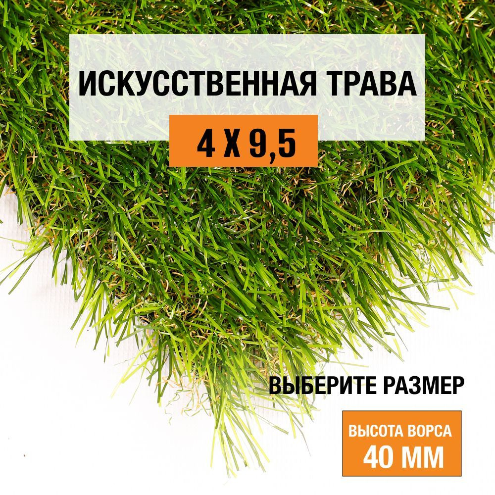 Искусственный газон 4х9,5 м в рулоне Premium Grass Comfort 40 Green Bicolor, ворс 40 мм. Искусственная #1