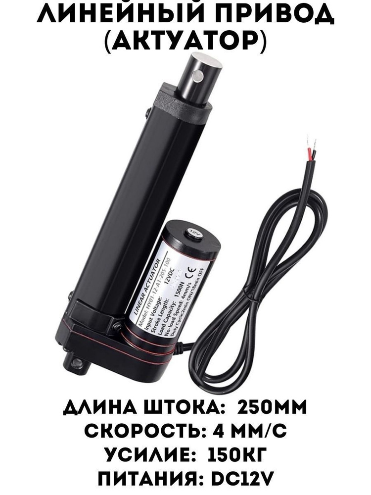 Линейный привод HY-01-250mm / Актуатор (12v / 1500N) #1