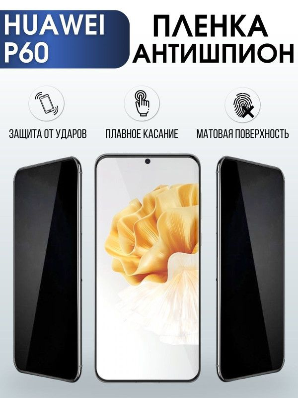 Защитная гидрогелевая пленка для Huawei P60, полиуретановая плёнка антишпион на мобильный телефон Хуавей #1