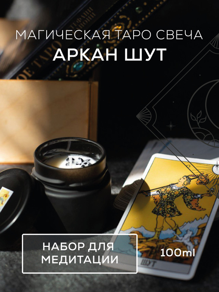 Аркан "Шут", натуральный камень авантюрин, свеча ароматическая, соевая свеча, карты Таро Уэйта, набор #1