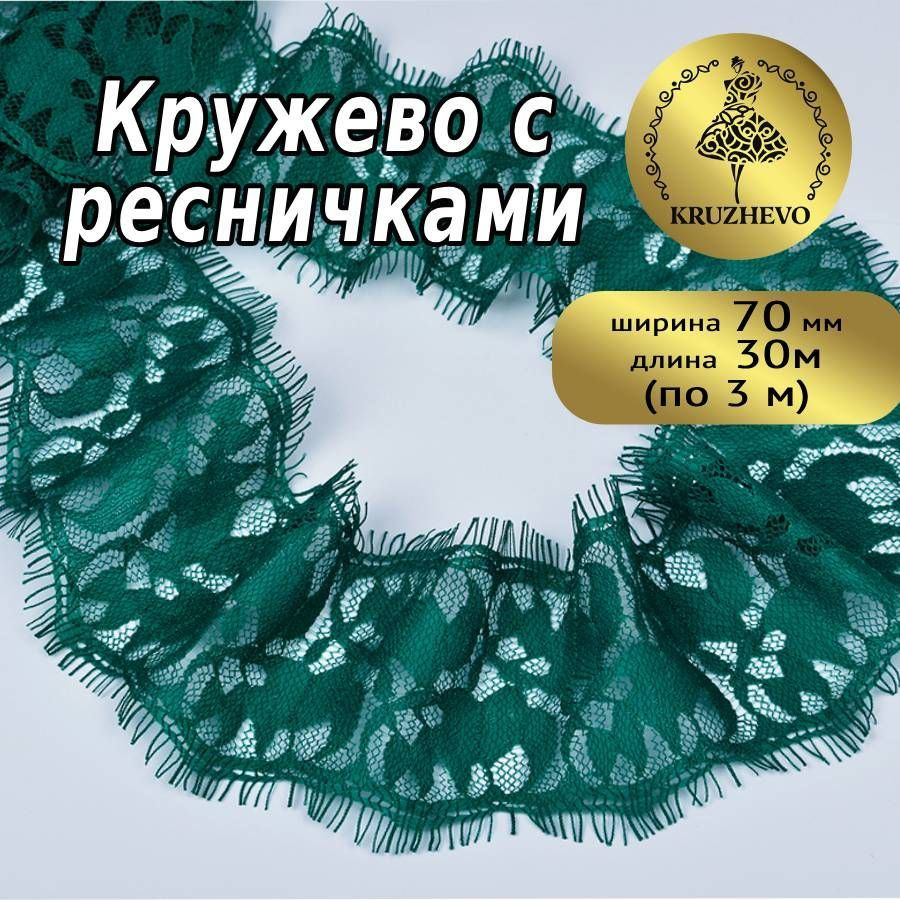 Кружево шантильи шир 70 мм * уп 30 м (по 3 метра), цвет изумрудный для шитья, рукоделия и творчества #1